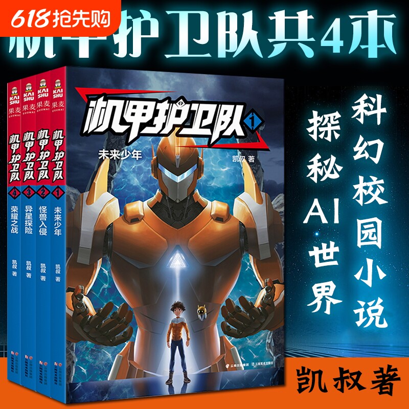 机甲护卫队全集1-4册凯叔专为学生创作的故事掌握科学原理凯叔讲故