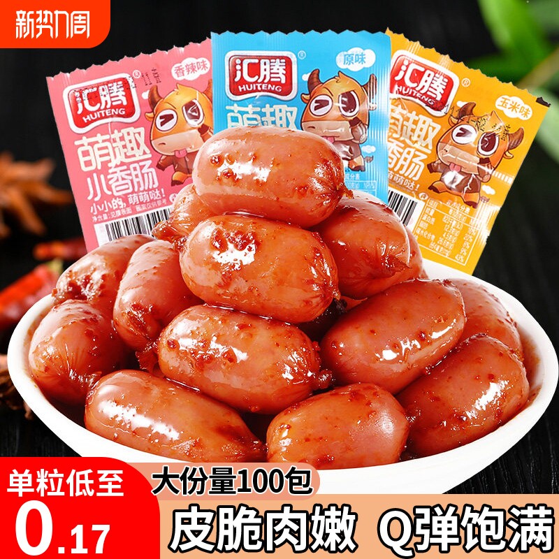 拇指肠零食火腿肠小香肠子弹肠烤肠即食儿童休闲食品小吃解馋辣味