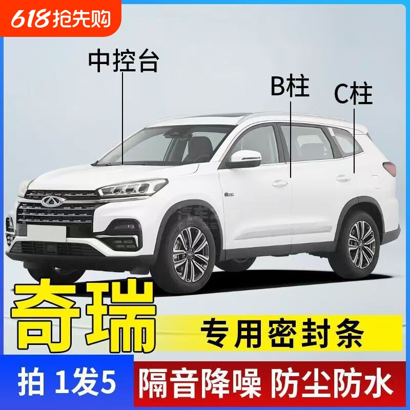 奇瑞瑞虎8PLUS瑞虎7艾瑞泽5欧萌达车门ABC柱中控密封条汽车