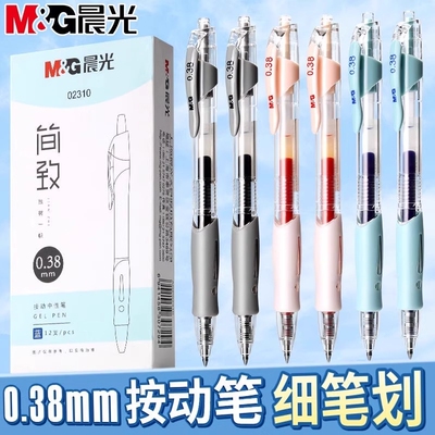晨光按动中性笔0.38mm小清新学生用考试水笔芯蓝色黑色笔签字笔红笔教师用会议笔碳素子弹头办公按压式中性笔
