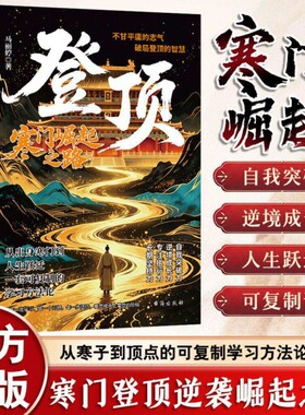 登顶：寒门崛起之路正版从寒门学子到顶点的可复制学习方法论书籍寒门贵子普通人的逆袭心法底层上岸成功逆袭的方法籍畅销书排行榜