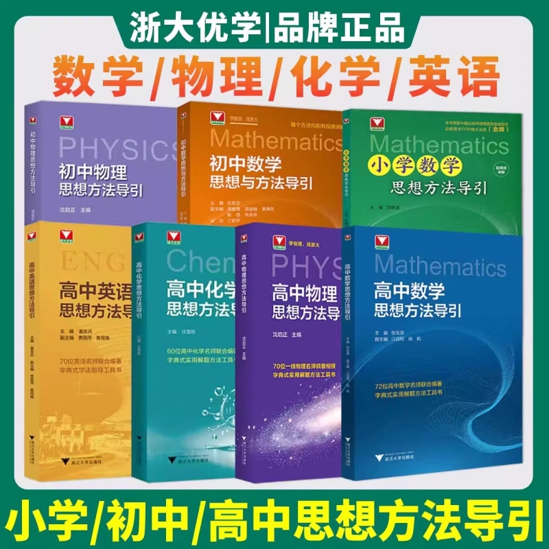 新版！初中物理数学思想方法导引+数学公式定理导引 浙大优辅 2026浙江中考复习资料基础知识资料大全 字典式实用解题方法工具书