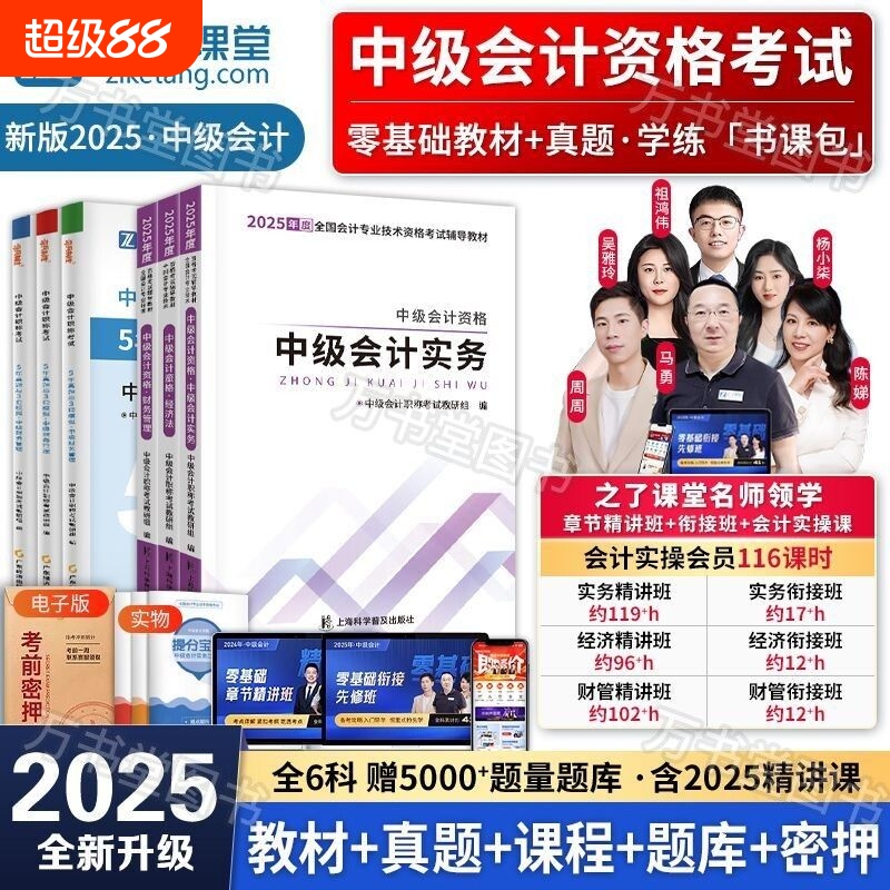 之了课堂官方中级会计2025年教材职称会计师考试题库2024历年真题试卷押题实务经济法财务管理马勇网课奇兵制胜讲义电子版知识综合