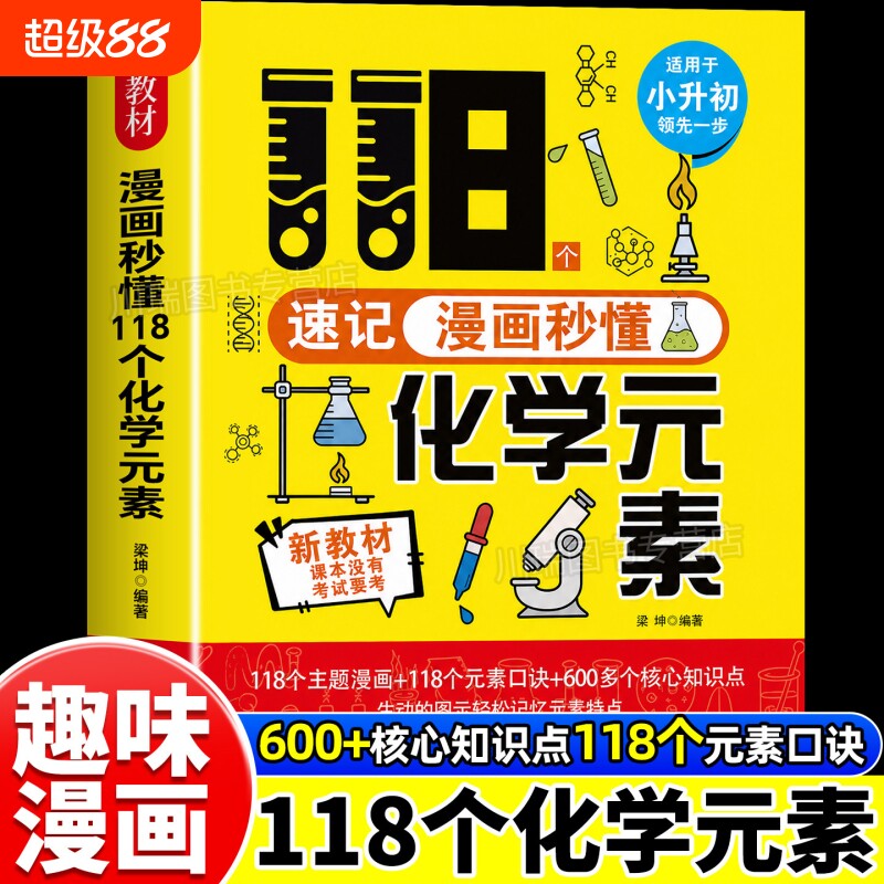 漫画秒懂118个化学元素正版小升初适用118个化学元素周期表初中七八九年级轻松记忆化学元素中小学生漫画趣味化学入门启蒙百科书籍