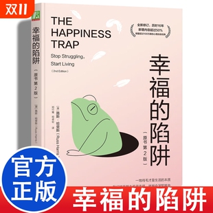 幸福 生活焦虑自救书籍 陷阱正念训练接纳承诺疗法心理学自救指南情绪管理恶性循环直面恐惧自我接纳压力缓解创造价值