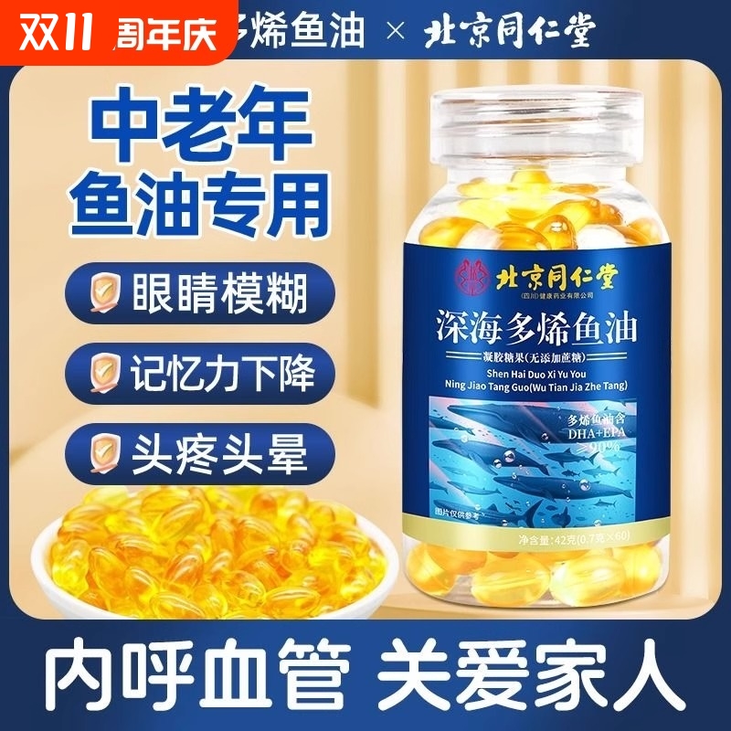 北京同仁堂鱼油深海鱼软胶囊omega3中老年女生正品官方旗舰店