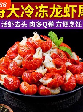 生鲜海龙虾尾鲜大号冷冻小龙虾龙虾尾捞汁批发新鲜大虾年货节一斤