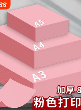 A4/A3/A5彩色复印纸粉红色A4纸