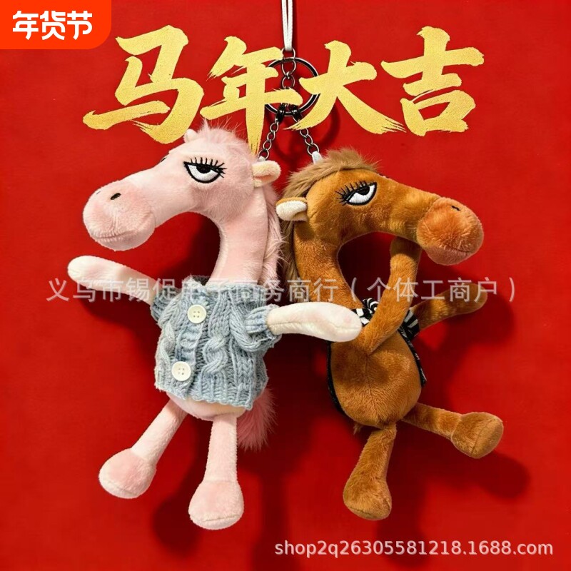 2026年爆款天选高冷黑马挂饰包包挂件钥匙扣毛绒玩具玩偶公仔摆件
