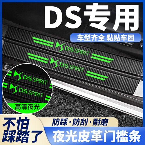 适用于DS7/DS4S/DS5LS/DS6/DS9汽车夜光款门槛防踩贴防刮蹭保护条