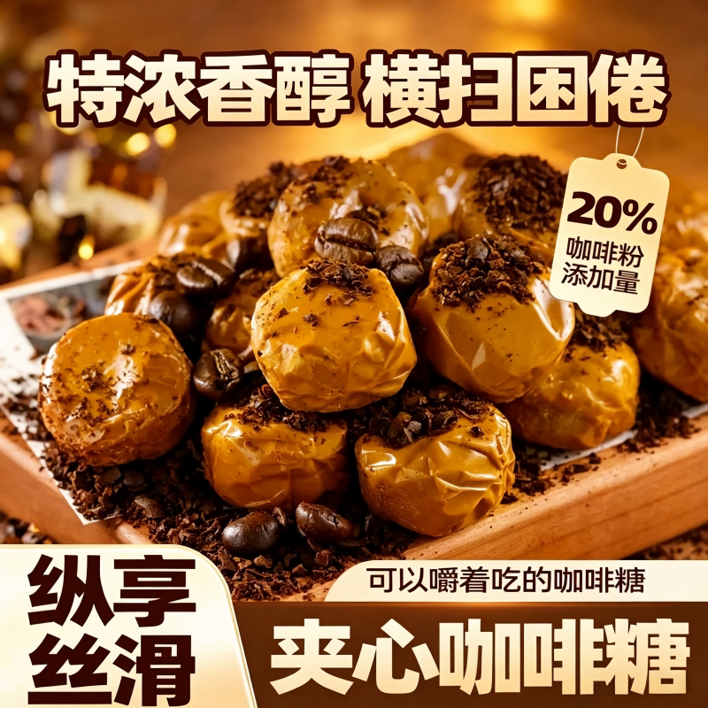 夹心咖啡糖抖音同款太妃糖奶糖便宜休闲零食嚼着吃的咖啡特浓散装