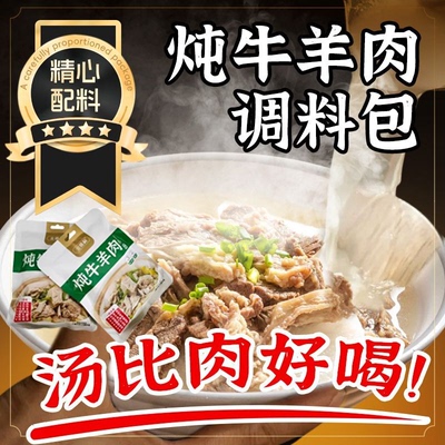 炖牛羊肉调料包清牛肉汤专用炖料