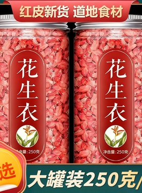 红皮花生衣正宗血小板提升五红汤材料泡水正品新货红色红衣花生皮