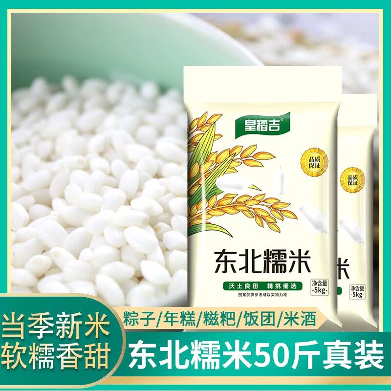 【皇稻吉】东北圆糯米50斤真空装新鲜米白糯米江米粽子米新糯