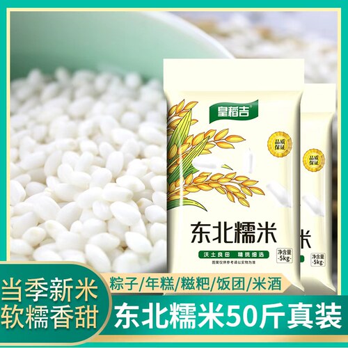 【皇稻吉】东北圆糯米50斤真空装新鲜米白糯米江米粽子米新糯