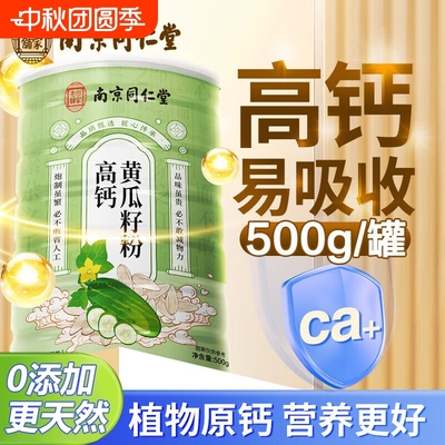 南京同仁堂老黄瓜籽粉东北高钙熟黄瓜子粉补钙接骨官方旗舰店正品