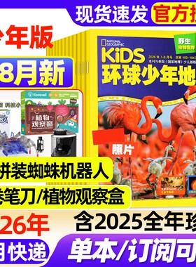 kids环球少年地理少年版杂志2026年1-8月新【全年/半年订阅】2025年1-12月现货美国国家地理少儿小学生6-12岁动物科普探索过刊