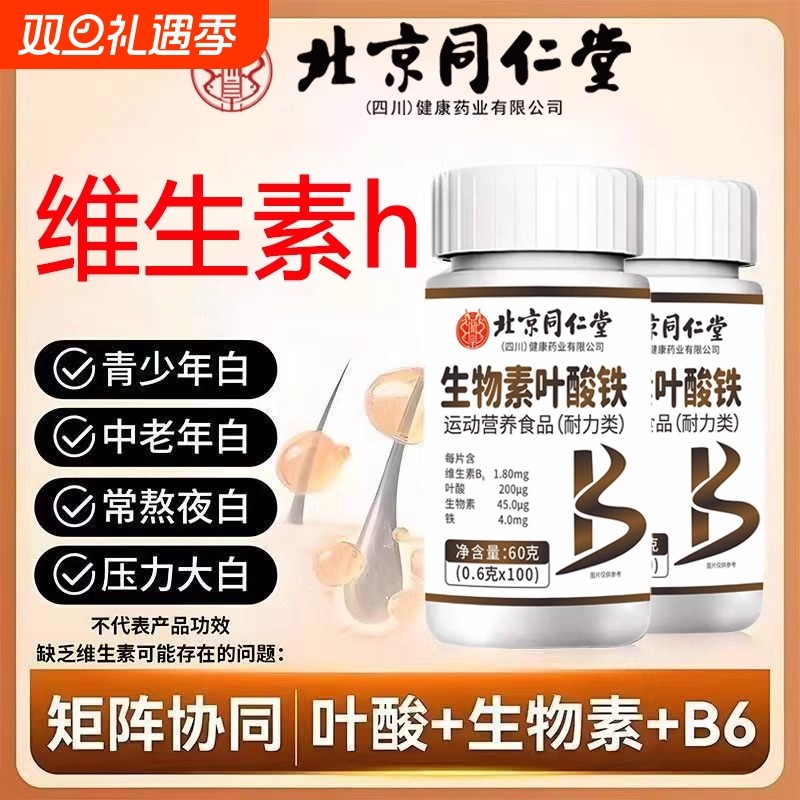 同仁堂生物素h维生素b6b7防脱发生发复合b族叶酸片官方正品旗舰