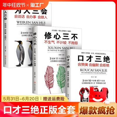 口才三绝正版为人三会全套3册三不如何提升提高说话艺术技巧的书学会沟通即兴演讲与人际交往高情商聊天术销售书籍