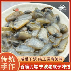 浙江特产新鲜腌制香脆泥螺黄泥螺海鲜无沙象山特产爽脆泥螺即食