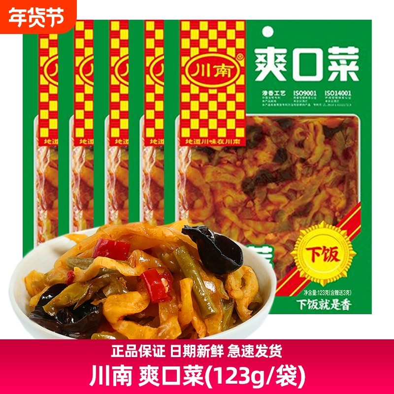 川南123g爽口菜袋装榨菜四川特产泡咸菜腌菜下饭菜小菜泡菜豇豆