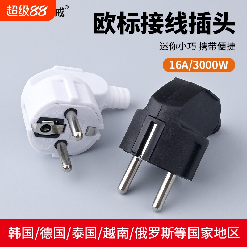 欧标16A自接线插头法式插电源德规法泰国韩俄罗斯欧洲弯头2脚圆脚