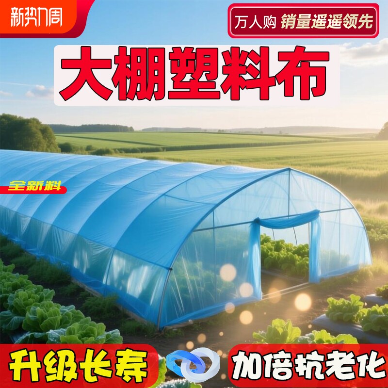 大棚塑料布透明加厚进口抗老化无滴膜农用保温塑料膜种植专用薄膜