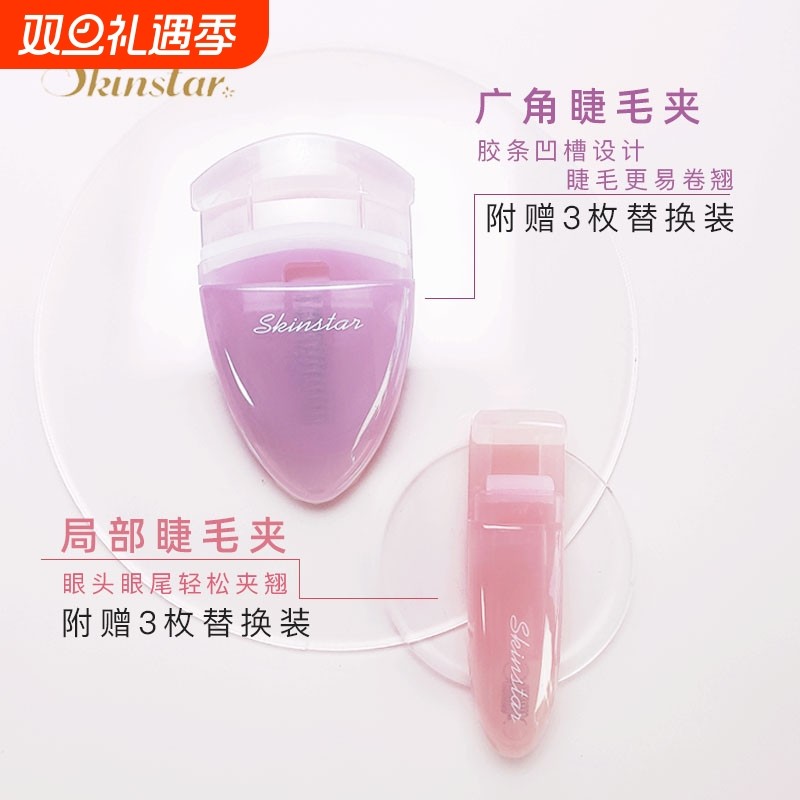 Skinstar便携式睫毛夹组合卷翘持久太阳花局部小型广角型分段