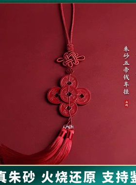 原矿朱砂五帝钱车挂红色双流苏车挂高含量帝王砂车载挂件