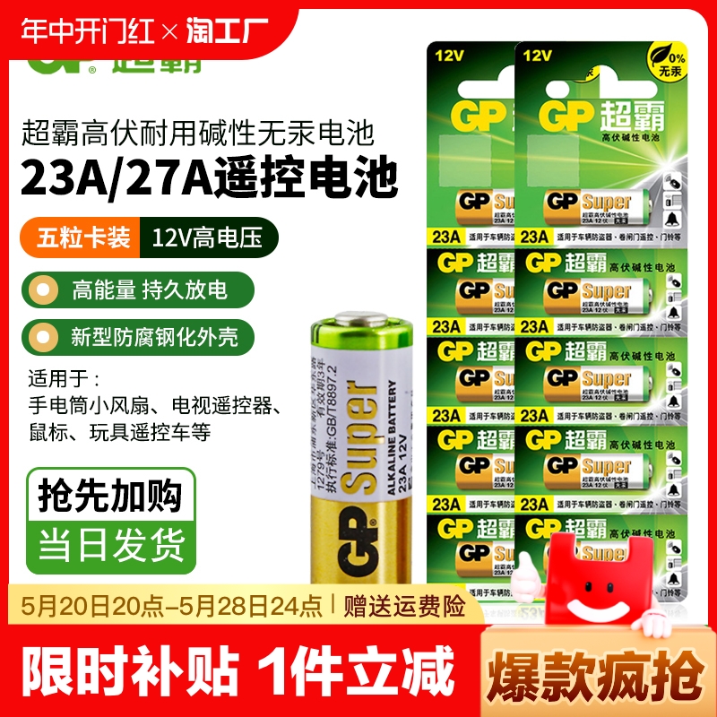 GP超霸23A27A12V碱性遥控器电池