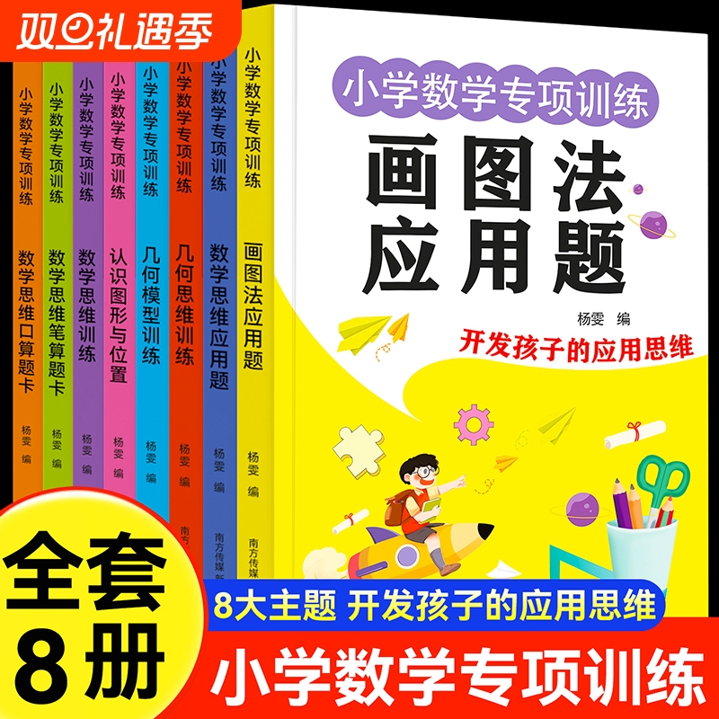 小学数学专项训练2025新款1-3年级四五六年级数学思维训练母题画图法解应用题几何思维模型专项训练口算笔算应用题练习册