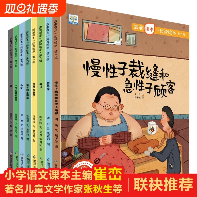 跟着课本一起读慢性子裁缝和急性子顾客全8册肥皂泡昆虫备忘录三下童