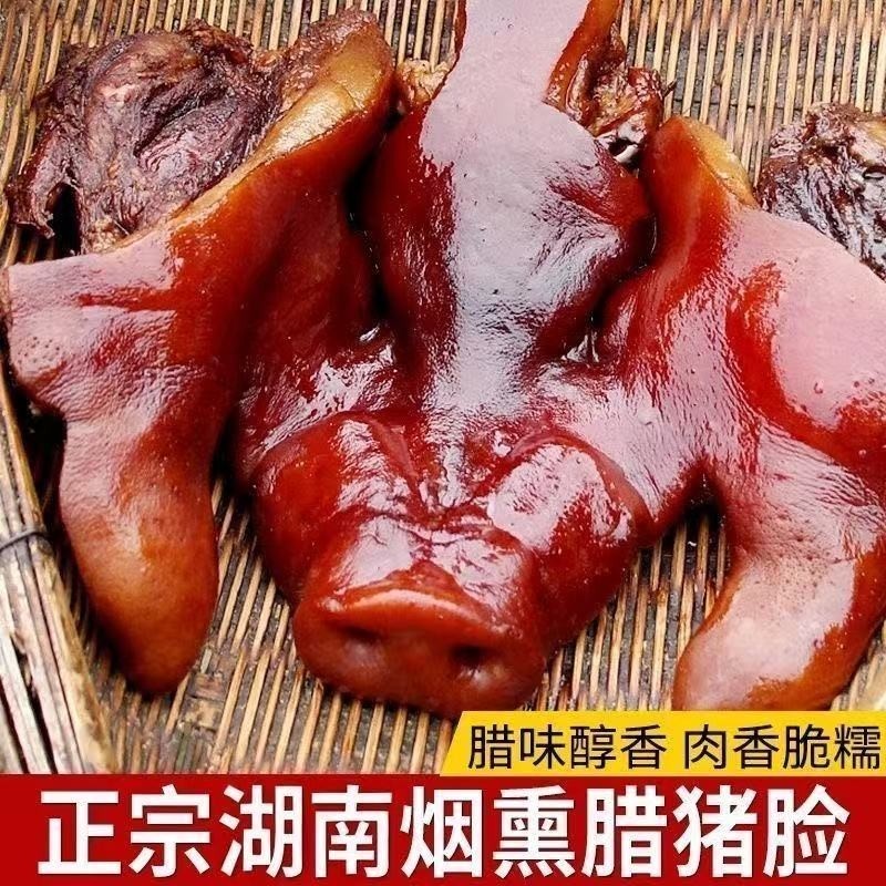 湖南特产烟熏猪头肉整猪脸真空下酒菜猪肉猪拱嘴腊肉鼻子猪耳腊猪