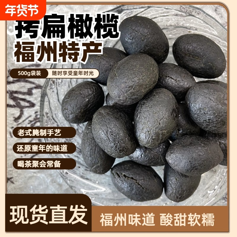 拷扁橄榄正宗果脯果干500g蜜饯黑橄榄干敲扁九制青果腌制烤扁零食
