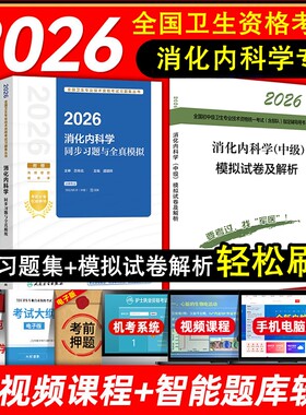 2026年消化内科主治医师中级考试教材书同步习题集全真模拟试题 消化内科学模拟试卷及解析历年真题库呼吸心血管神经内科卫生职称