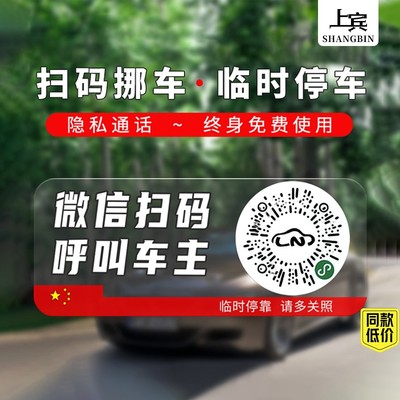 终身免费使用夜光静电二维码挪车