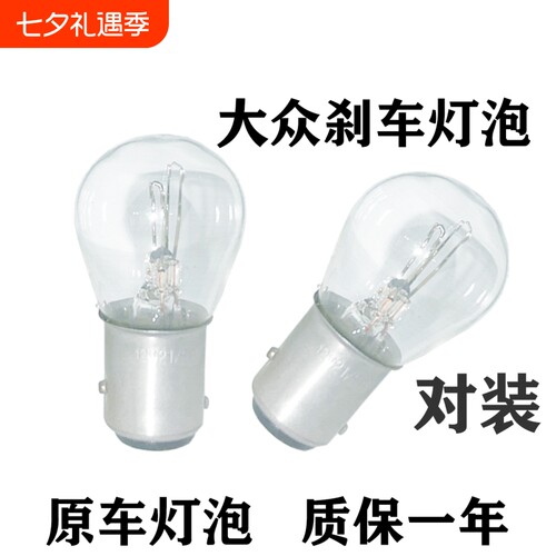适用大众刹车灯泡大众朗逸新桑塔纳宝来捷达polo朗行速腾途安后尾