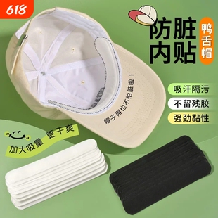 帽子帽檐贴防脏内贴帽沿一次性吸汗贴军训吸汗棒球帽衣领防汗神器