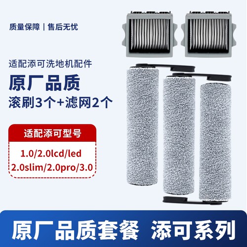 适配添可芙万洗地机1.0/2.0LCD/Slim/3.0滚筒滚刷滤网清洁液配件