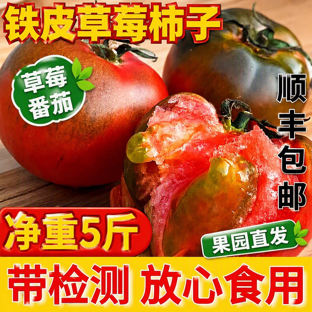 顺丰包邮正宗铁皮草莓柿子新鲜当季西红柿生吃水果东北番茄沙瓤