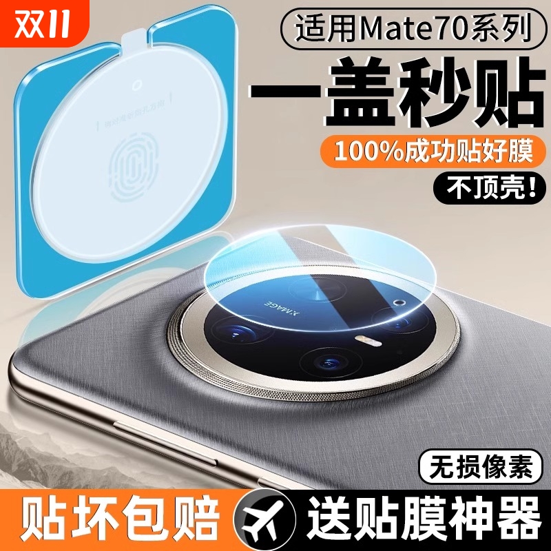 [昆仑玻璃]华为mate70/60镜头膜