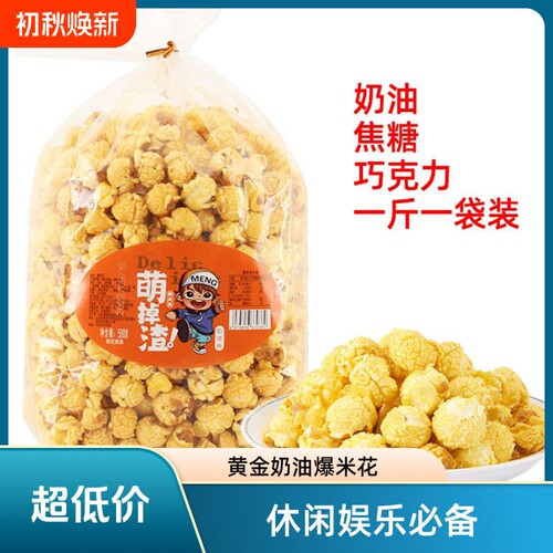球形爆米花玉米花焦糖味零食小吃电影院KTV商用袋装好吃巧克力