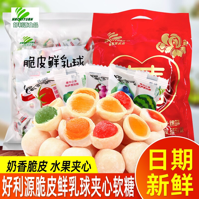 好利源脆皮鲜乳球水果夹心软糖奶糖喜糖小零食混合袋装童年小吃