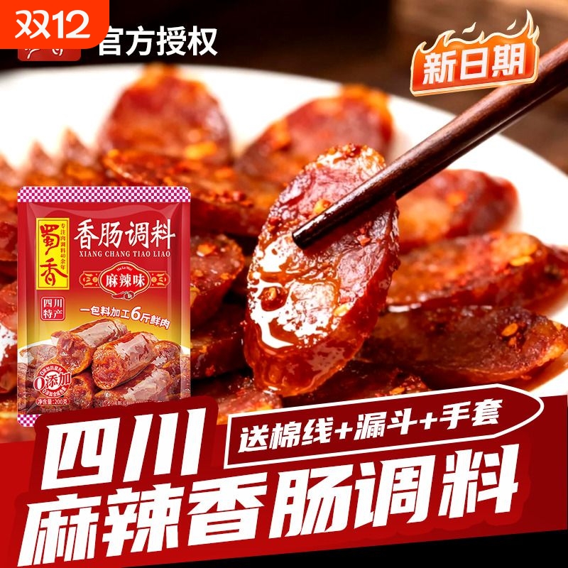 蜀香香肠调料正宗四川麻辣香肠料