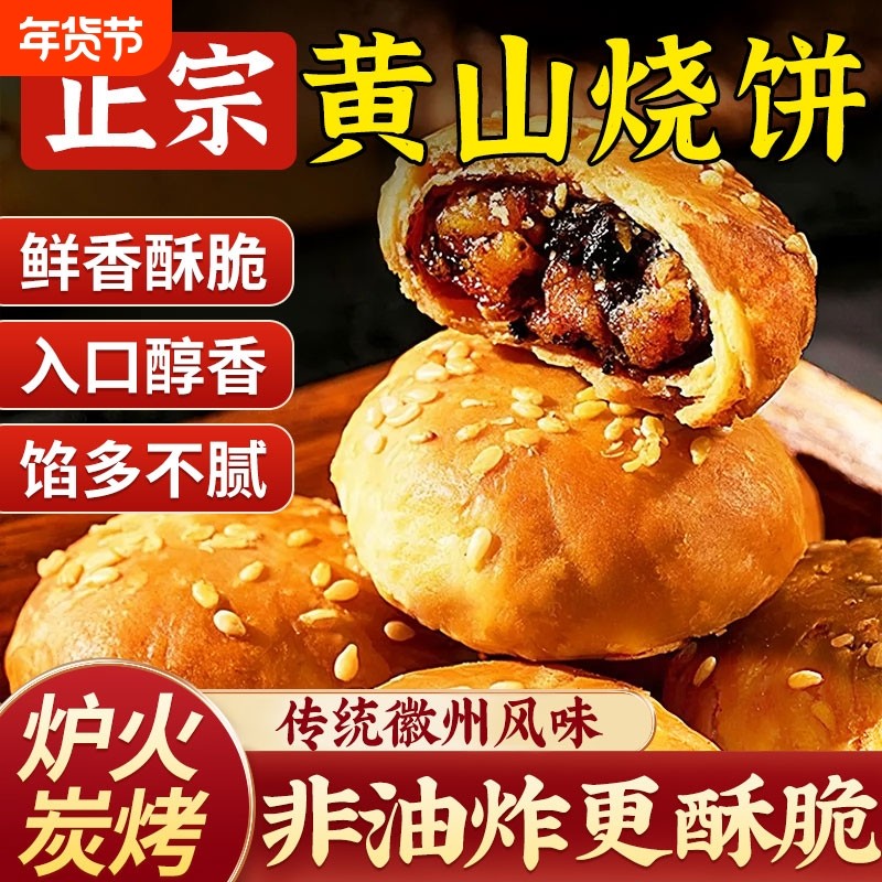 黄山烧饼安徽特产梅干菜扣肉酥饼饼干休闲零食糕点茶优选传统手作