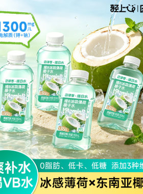 轻上自律零维B冰吸薄荷椰子水饮料椰汁0脂低糖低卡饮品大瓶装批发