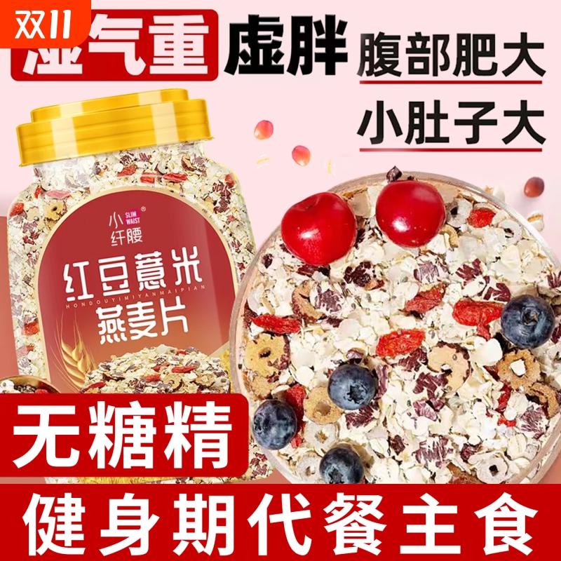 红豆薏米燕麦片早餐即食冲饮麦片无糖精脂粗粮减代餐主食食品冲泡