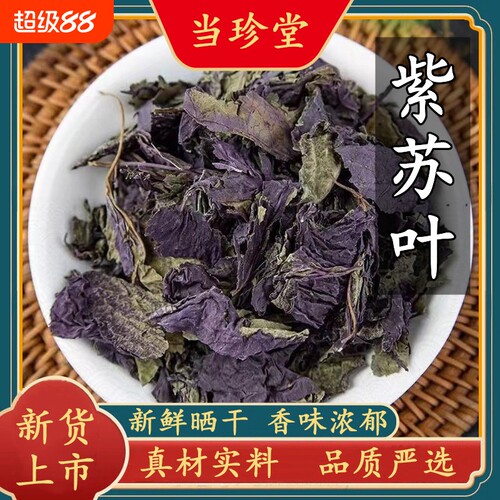 野生紫苏叶天然苏子叶干烧鱼虾蟹去腥苏叶干货泡茶无硫中药材正品