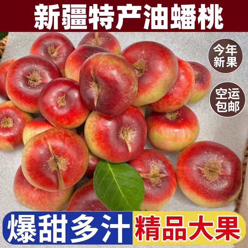正宗新疆油蟠桃新鲜孕妇水果应季桃子自然熟纯甜蜜桃空运包邮脆甜