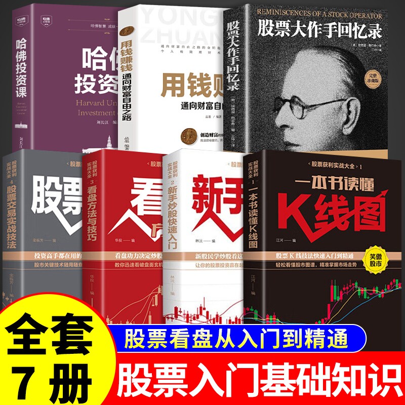 全套7册 股票大作手回忆录股票入门基础知识书籍看盘从入门到精通一
